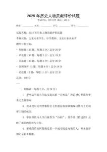 2025年歷史人物貢獻評價試題