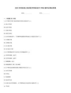 2025年檢驗類之臨床醫學檢驗技術(中級)題庫及精品答案