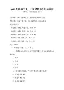 2026年舞蹈藝術：全國通用基礎訓練試題
