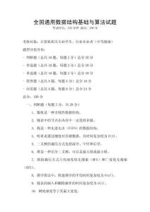 全國通用數據結構基礎與算法試題