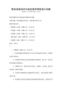 职业技能培训与就业指导课程设计试题