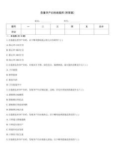 危重孕產婦搶救題庫(附答案)