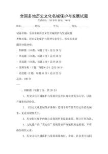 全國多地歷史文化名城保護與發展試題
