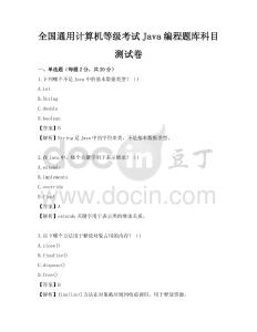 全国通用计算机等级考试Java编程题库科目测试卷