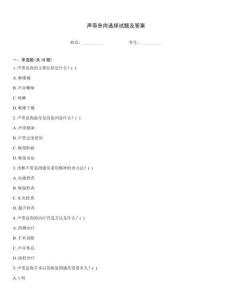 聲帶息肉選擇試題及答案