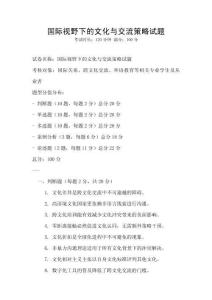 國際視野下的文化與交流策略試題