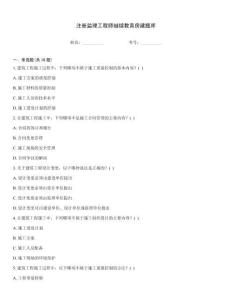 注冊監理工程師繼續教育房建題庫
