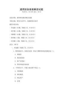 通用財務(wù)報表解讀試題