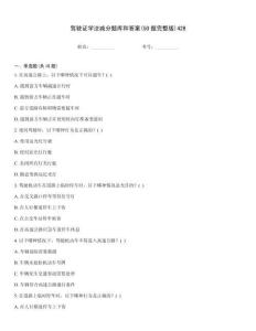 駕駛證學法減分題庫和答案(50題完整版)428