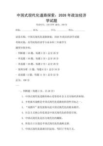中國式現(xiàn)代化道路探索：2026年政治經(jīng)濟(jì)學(xué)試題