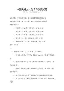 中國民俗文化傳承與發展試題