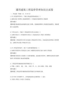 通用建筑工程造價管理知識點試卷