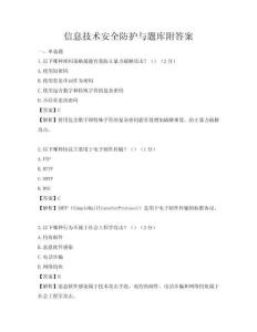 信息技術(shù)安全防護與題庫附答案