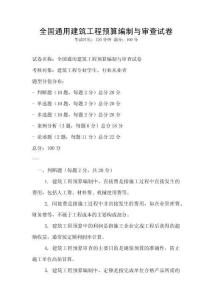 全國通用建筑工程預算編制與審查試卷