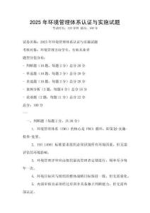 2025年环境管理体系认证与实施试题