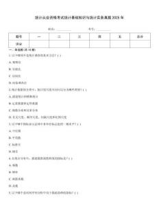统计从业资格考试统计基础知识与统计实务真题2025年