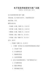 電子商務網絡營銷與推廣試題