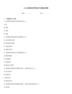 小儿韦格纳肉芽肿治疗试题及答案