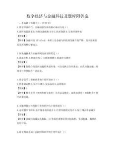 數(shù)字經(jīng)濟與金融科技及題庫附答案