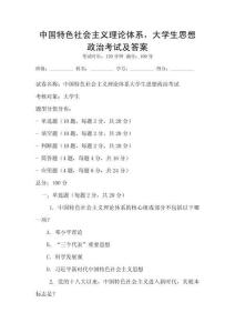 中國特色社會(huì)主義理論體系，大學(xué)生思想政治考試及答案