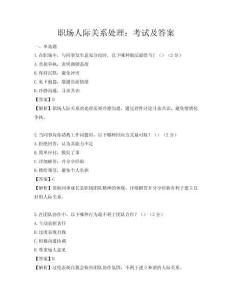 职场人际关系处理：考试及答案