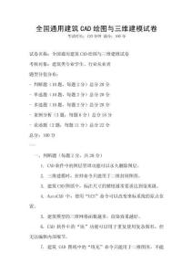 全國通用建筑CAD繪圖與三維建模試卷