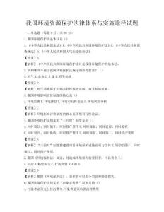 我國環(huán)境資源保護(hù)法律體系與實(shí)施途徑試題