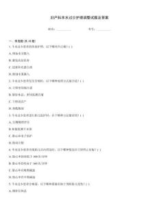 妇产科羊水过少护理调整试题及答案