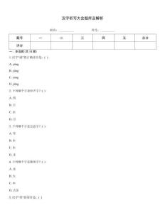 漢字聽寫大會題庫及解析
