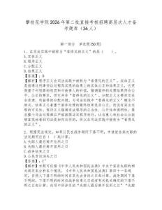 攀枝花學院2026年第二批直接考核招聘高層次人才備考題庫（36人）及答案詳解（奪冠）