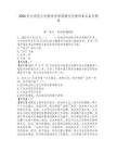 2026東北師范大學(xué)教育學(xué)部招聘專任教師8名備考題庫參考答案詳解