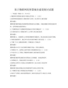 基于物联网的智慧城市建设探讨试题
