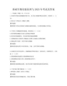 基礎生物實驗原理與2025年考試及答案