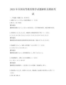 2025年全國高等教育數學試題解析及模擬考試
