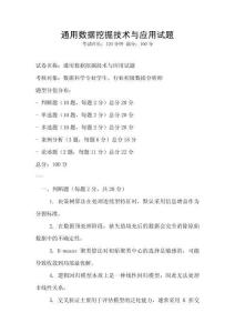 通用數據挖掘技術與應用試題