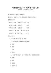 现代舞蹈技巧与表演艺术测试卷