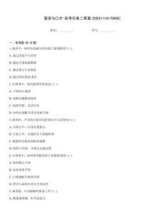 演讲与口才-形考任务二答案(20251116170405)