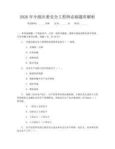 2026年中級注冊安全工程師必刷題庫解析