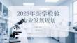 2026年医学检验专业发展规划