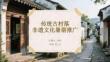 傳統(tǒng)古村落非遺文化暑期推廣
