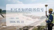 不可不知的防汛信號