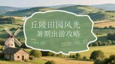 丘陵田園風光暑期出游攻略