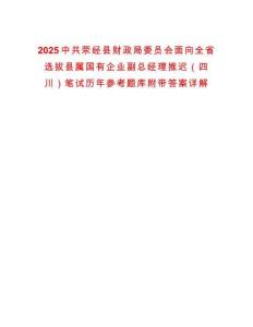 2025中共荥经县财政局委员会面向全省选拔县属国有企业副总经理推迟（四川）笔试历年参考题库附带答案详解