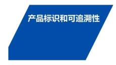 JG產(chǎn)品標(biāo)識和可追溯性管理