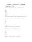 全國(guó)通用英語(yǔ)語(yǔ)法與詞匯科目測(cè)試卷