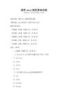 通用Java编程基础试题
