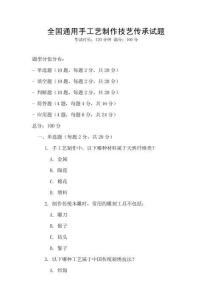 全國通用手工藝制作技藝傳承試題