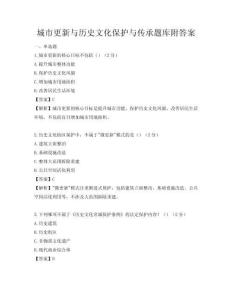 城市更新与历史文化保护与传承题库附答案