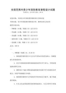 全國范圍內(nèi)青少年國防教育課程設(shè)計試題