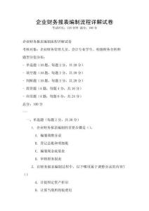 企業財務報表編制流程詳解試卷
